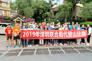 深圳聯代2019年登山比賽圓滿結束