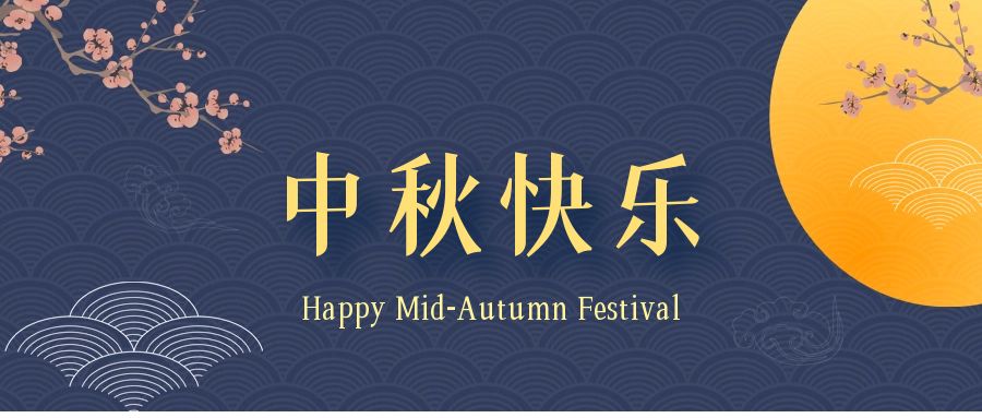 深圳聯代祝您中秋節快樂！