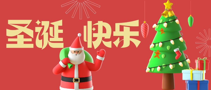 深圳聯代祝您圣誕快樂！